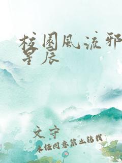 校园风流邪神叶星辰