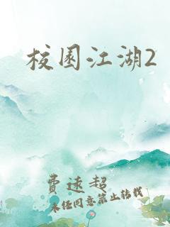 校园江湖2