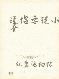 道侣要从小开始养