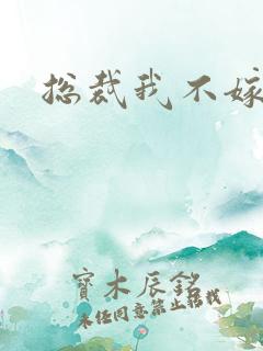 总裁我不嫁