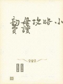 韵母攻略小说免费读