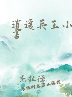 逍遥兵王小说听书