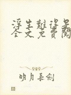 浮生难得是清欢全文免费阅读