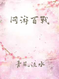 网游百战