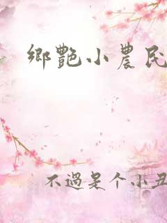 乡艳小农民