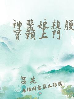 神医娘亲腹黑萌宝赖上门