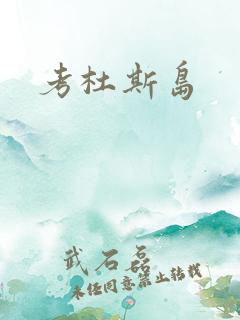 考杜斯岛