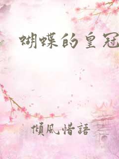 蝴蝶的皇冠