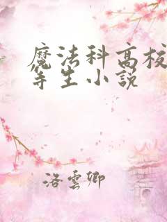 魔法科高校的劣等生小说
