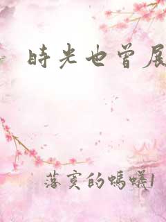 时光也曾展颜笑
