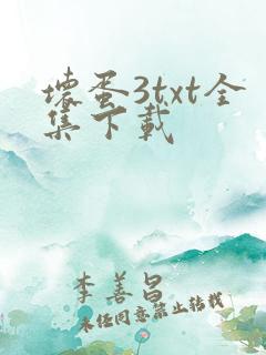 坏蛋3txt全集下载