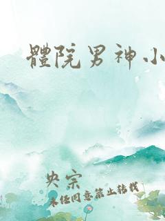 体院男神小说