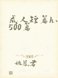 成人短篇h小说500篇