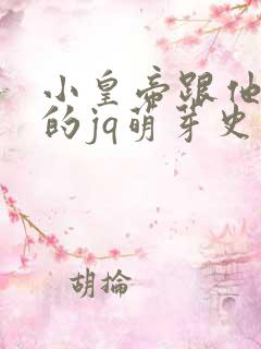 小皇帝跟他皇叔的jq萌芽史