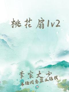 桃花扇1v2