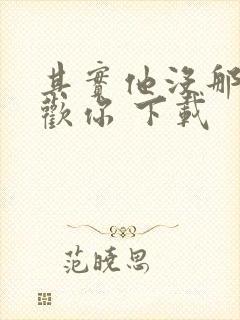 其实他没那么喜欢你 下载