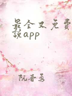 最全又免费的小说app