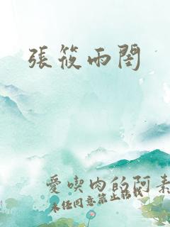 张筱雨闺