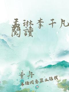 孟琳李千凡在线阅读