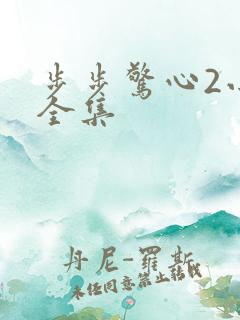 步步惊心2小说全集