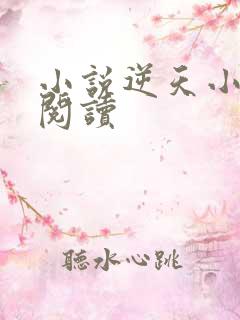 小说逆天小医仙阅读