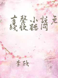 有声小说免费在线收听网