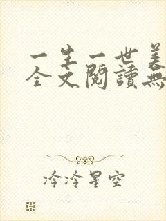 一生一世美人骨全文阅读无删减