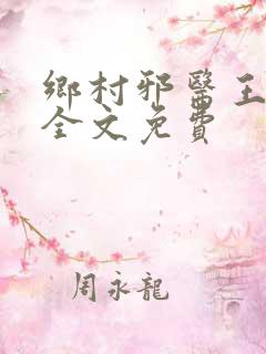 乡村邪医王小川全文免费