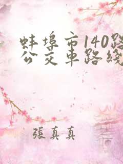蚌埠市140路公交车路线