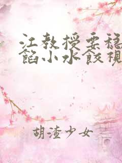 江教授要稳住肉馅小水饺视频