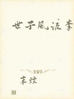 世子风流李震