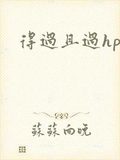 得过且过hp