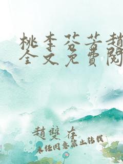 桃李芬芳赵晓凡全文免费阅读