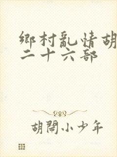 乡村乱情胡秀英二十六部