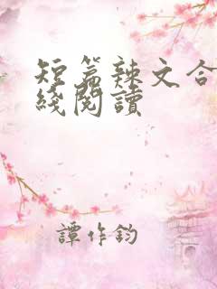 短篇辣文合集在线阅读
