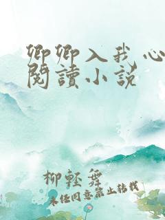 卿卿入我心全文阅读小说