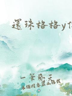 还珠格格y传