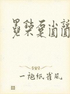 黑钻石小说芋圆儿不是圆圆