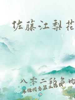 佐藤江梨花