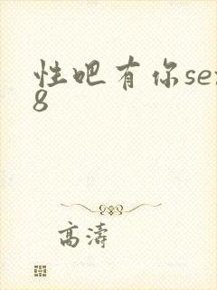 性吧有你sex8