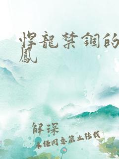 悍龙禁锢的小野凤