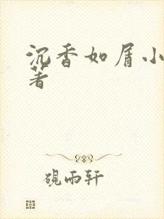 沉香如屑小说原著