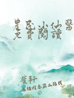 农民小仙医小说免费阅读