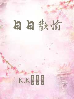 日日欢愉