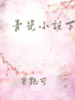 青瓷小说下载