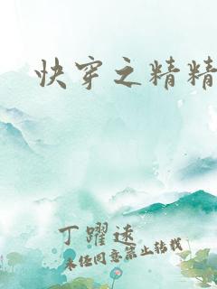 快穿之精精有味