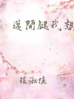 迈开腿我想吃你