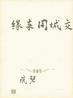 缘来同城交友网