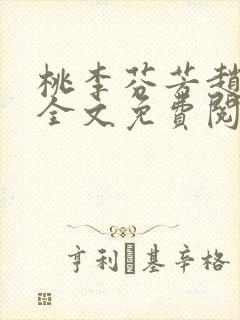 桃李芬芳赵晓凡全文免费阅读