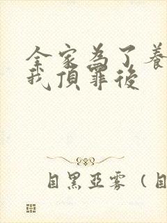 全家为了养子让我顶罪后